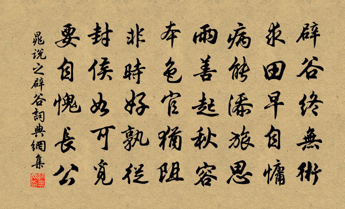 晁说之辟谷书法作品欣赏