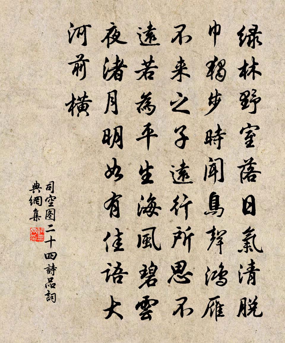 司空图二十四诗品书法作品欣赏