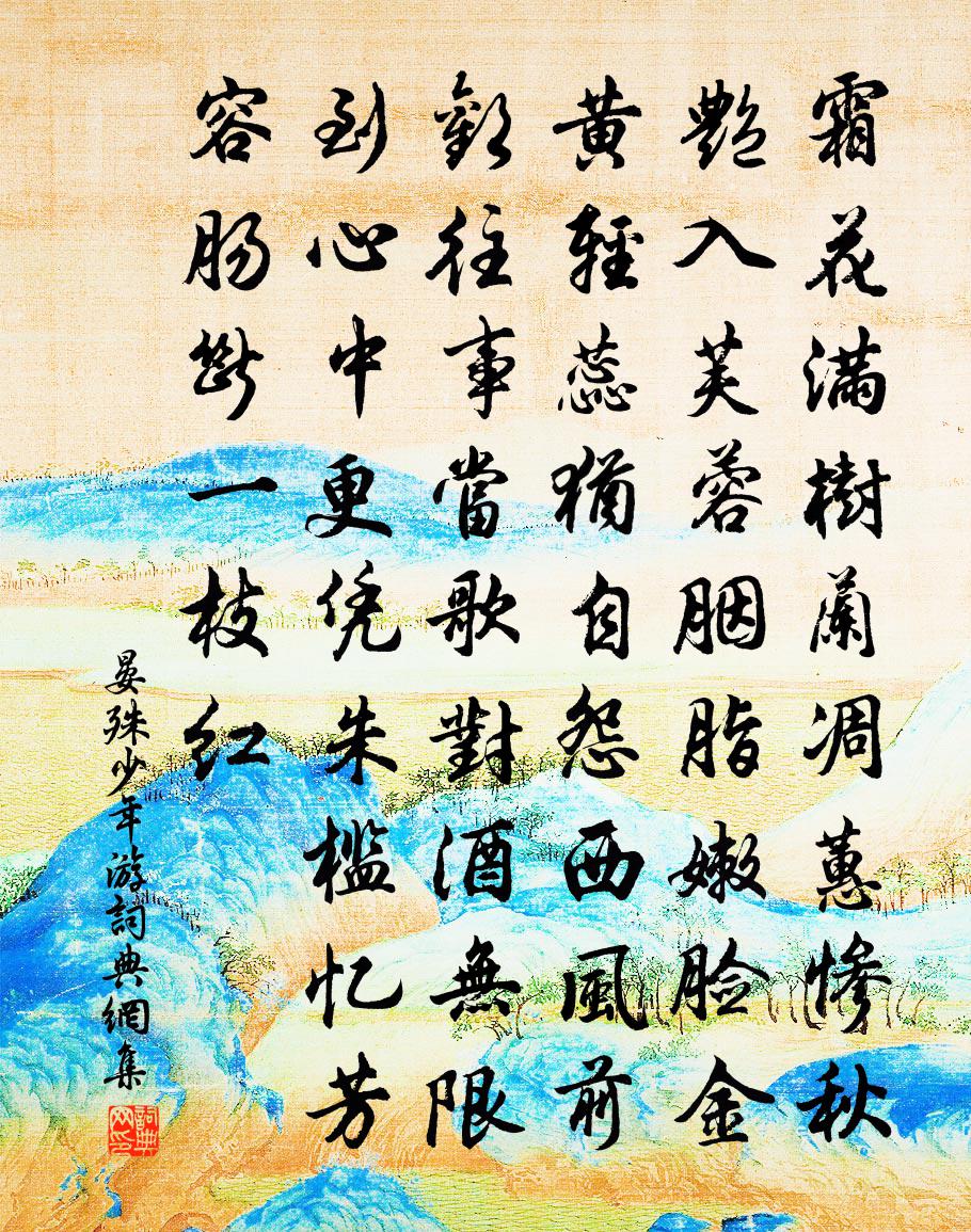 晏殊少年游书法作品欣赏