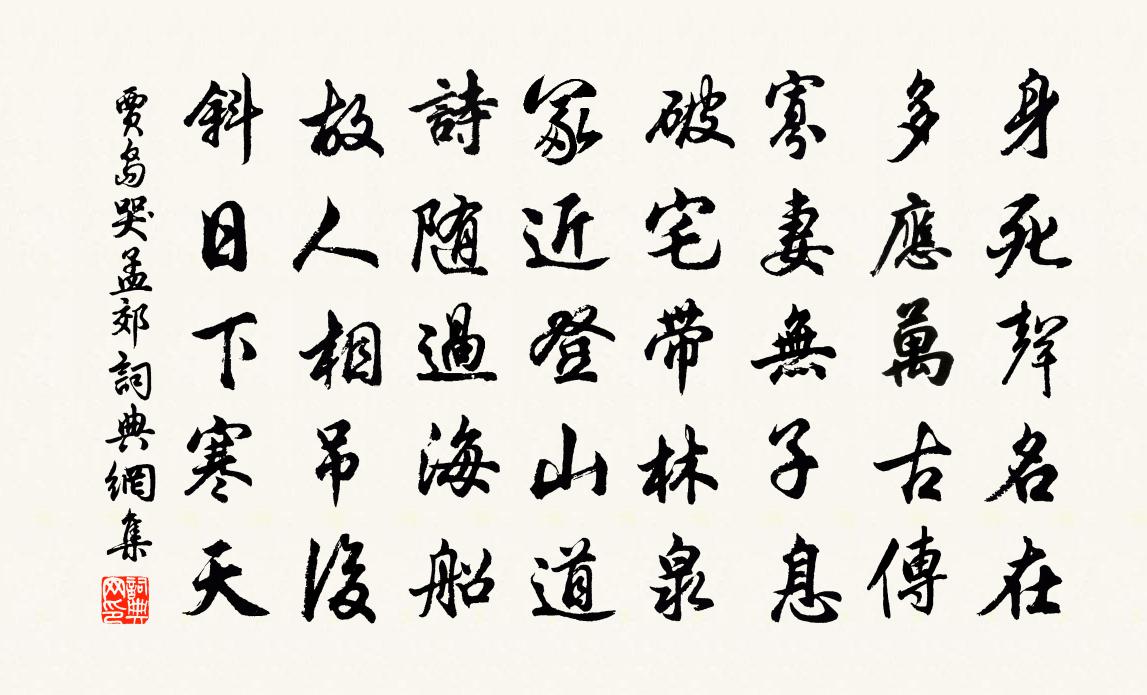 贾岛哭孟郊书法作品欣赏