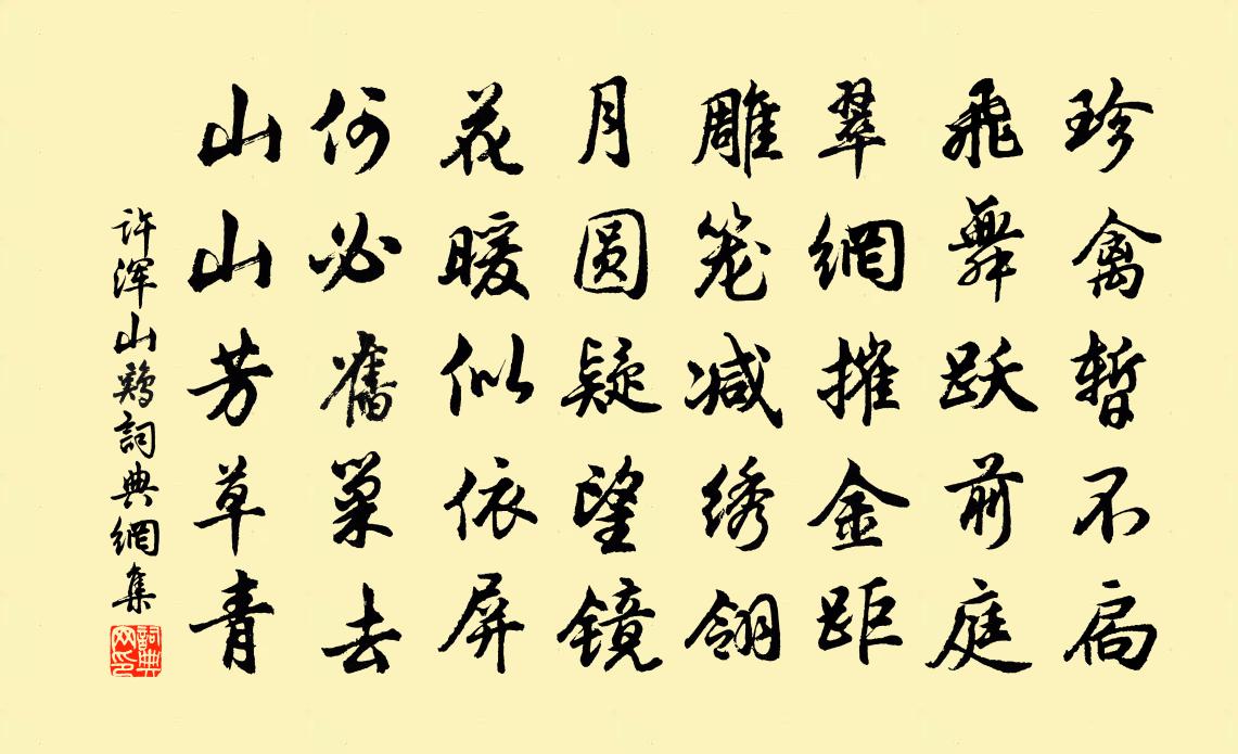 许浑山鸡书法作品欣赏