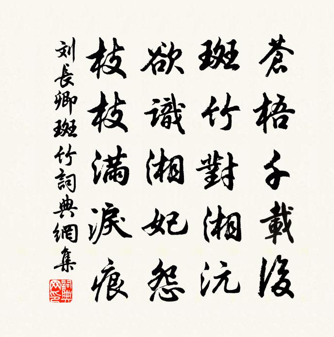 刘长卿斑竹书法作品欣赏