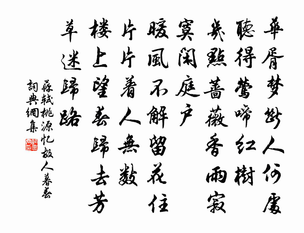 苏轼桃源忆故人·暮春书法作品欣赏