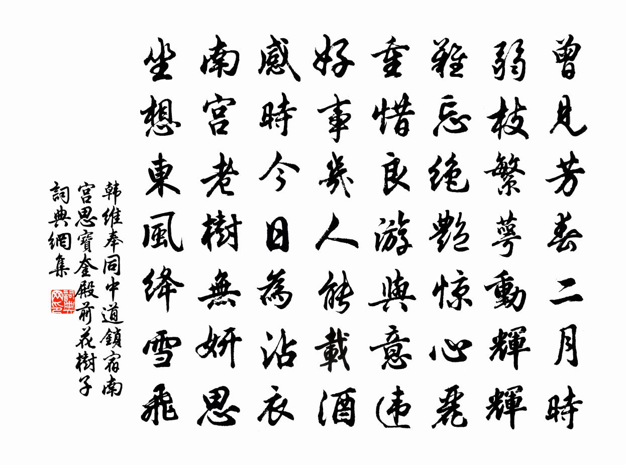 韩维奉同中道锁宿南宫思宝奎殿前花树子书法作品欣赏