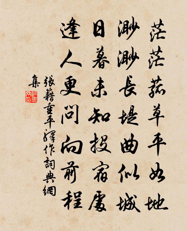 张籍重平驿作书法作品欣赏