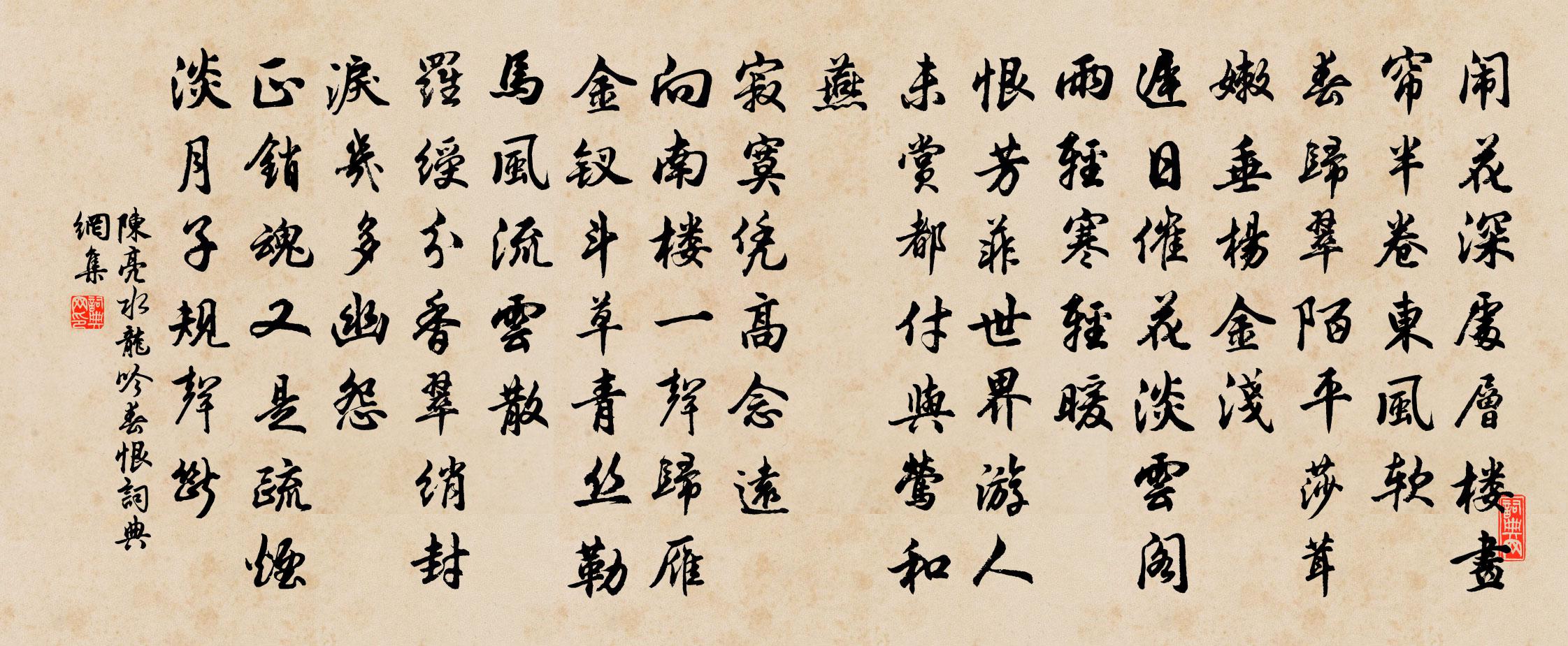 陈亮水龙吟·春恨书法作品欣赏