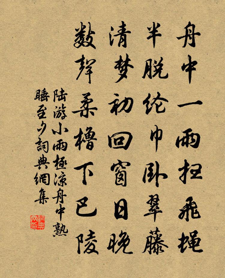 陆游小雨极凉舟中熟睡至夕书法作品欣赏