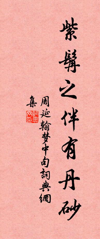 周延翰梦中句书法作品欣赏