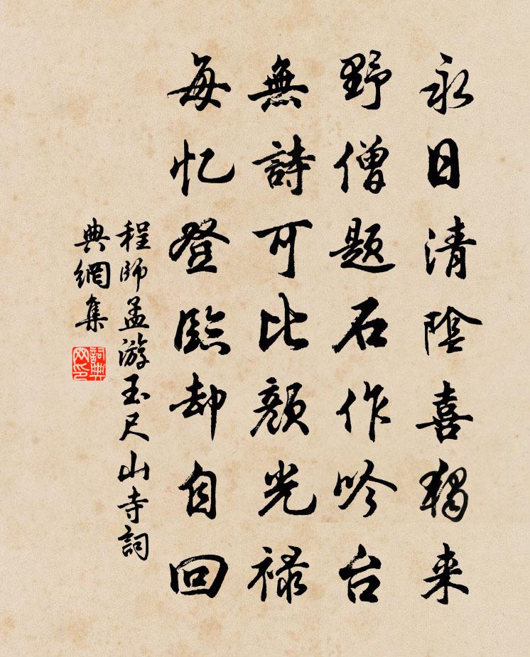 程师孟游玉尺山寺书法作品欣赏