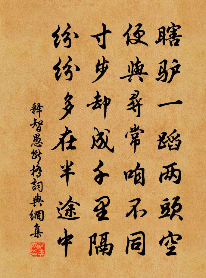 释智愚断桥书法作品欣赏
