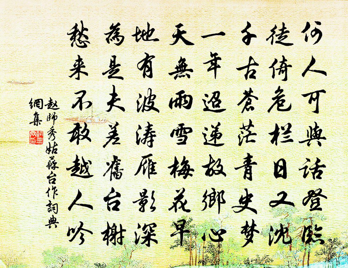 赵师秀姑苏台作书法作品欣赏