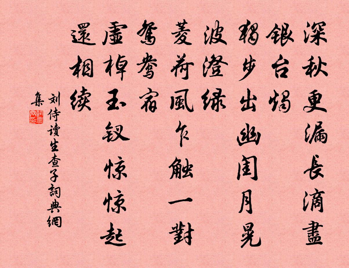 刘侍读生查子书法作品欣赏