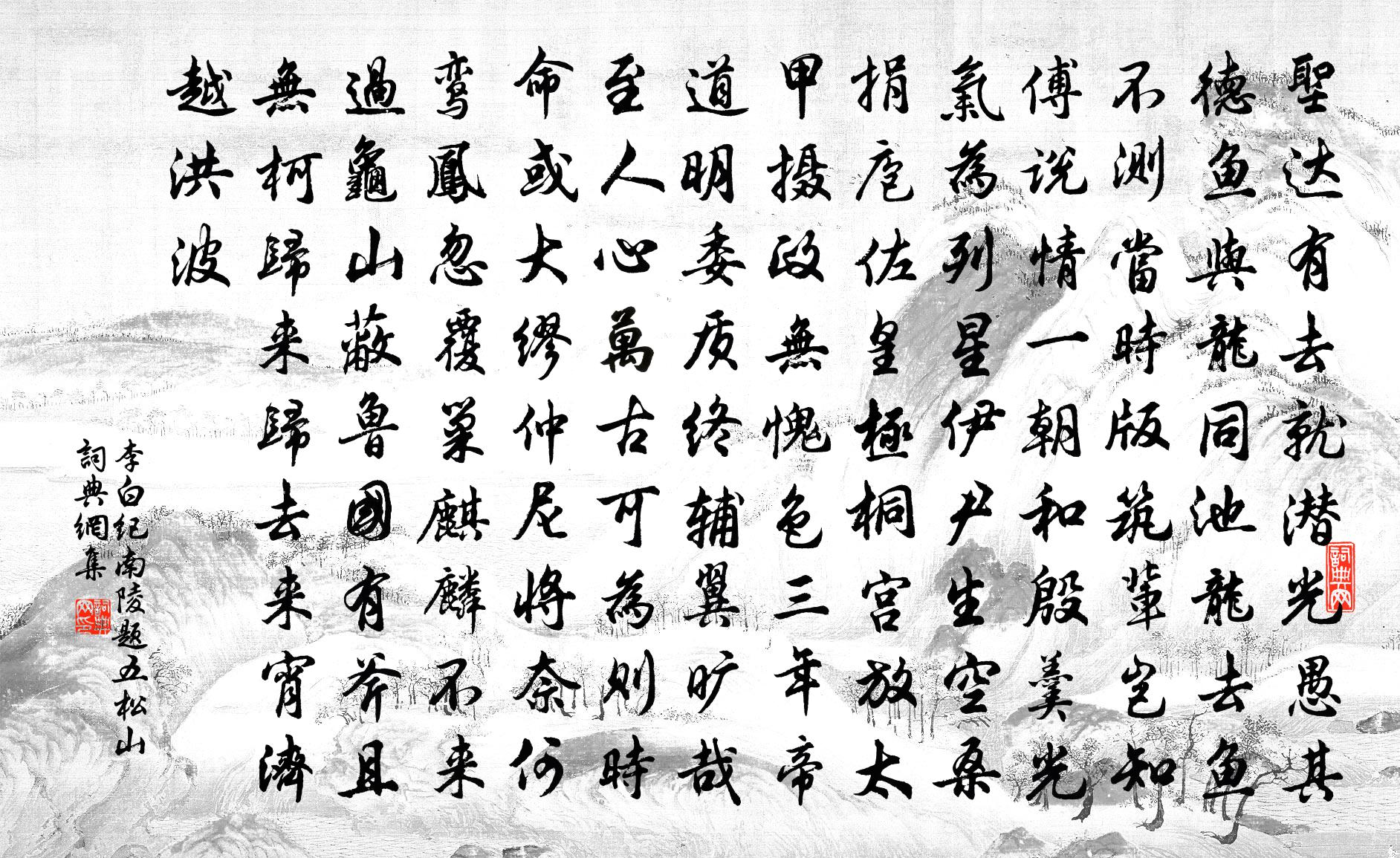 李白纪南陵题五松山书法作品欣赏