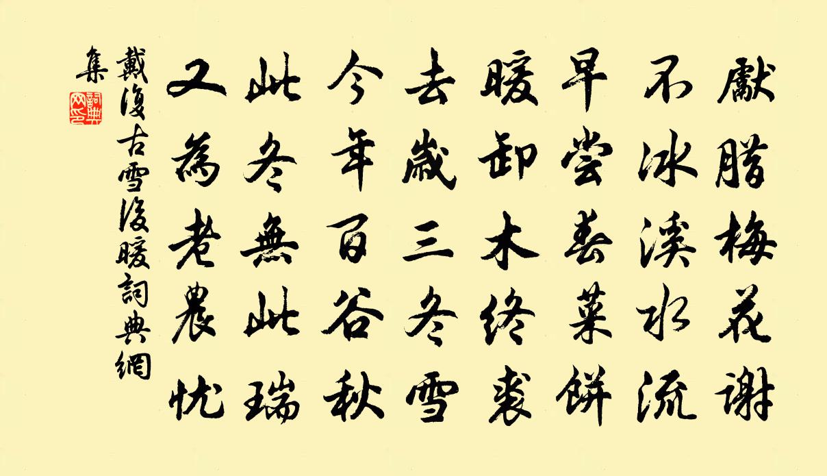 戴复古雪后暖书法作品欣赏