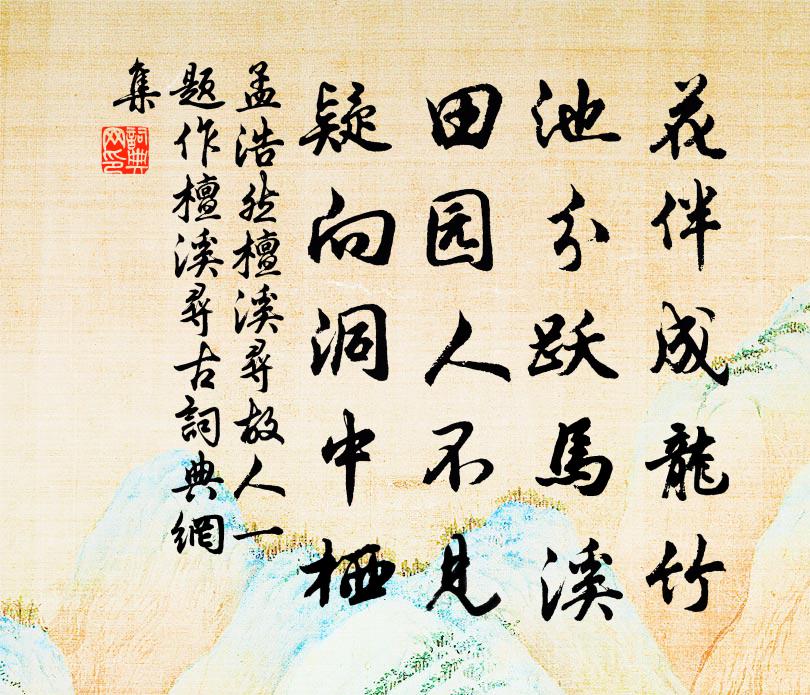孟浩然檀溪寻故人（一题作檀溪寻古）书法作品欣赏