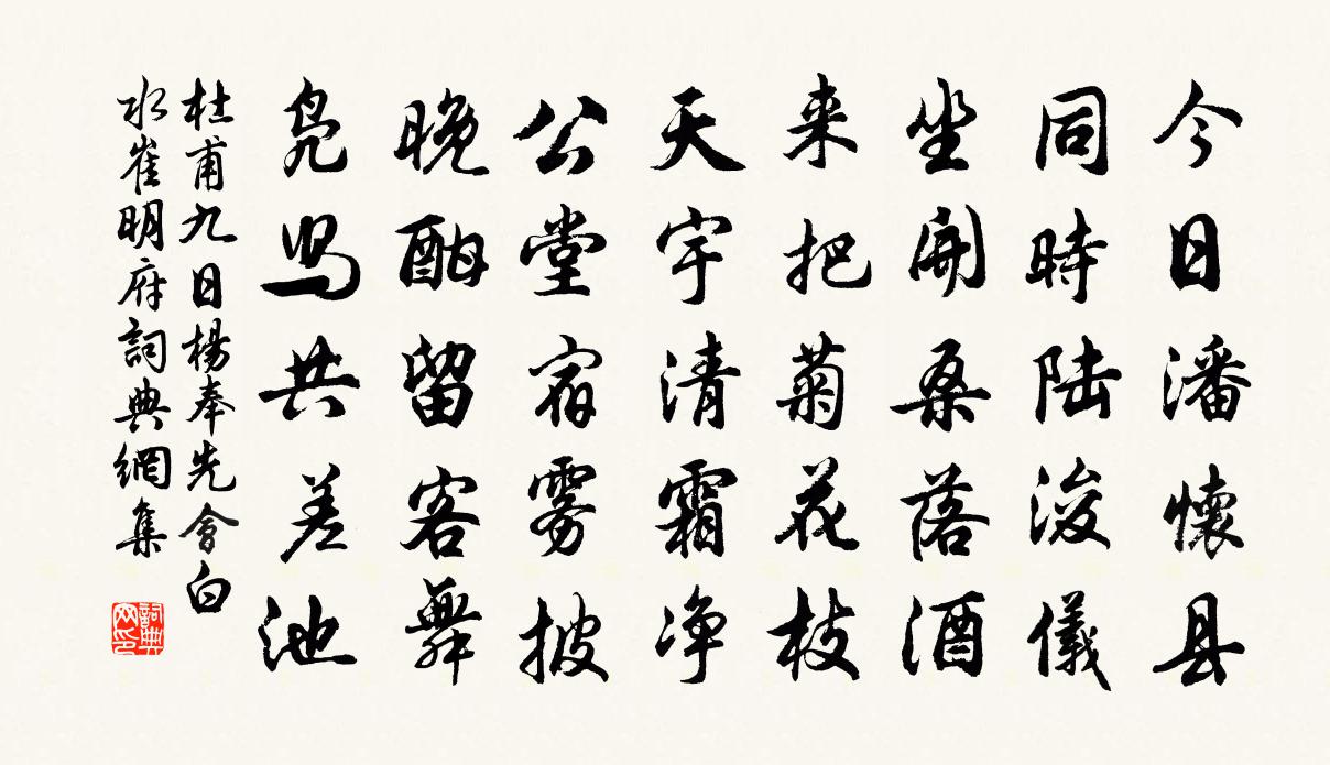 杜甫九日杨奉先会白水崔明府书法作品欣赏