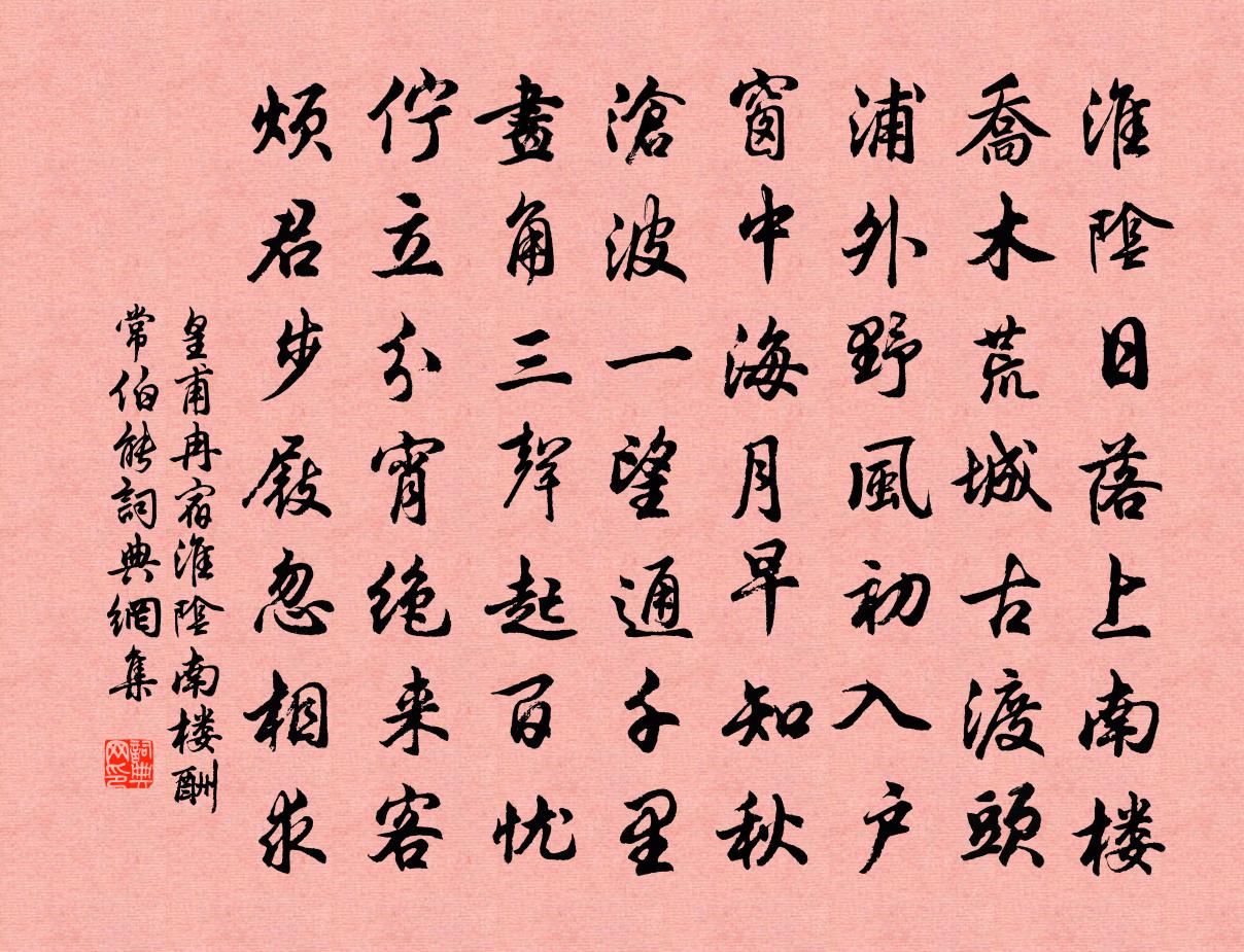 皇甫冉宿淮阴南楼酬常伯能书法作品欣赏