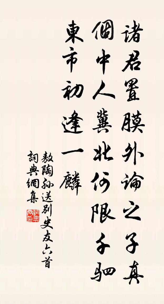 敖陶孙送别史友六首书法作品欣赏