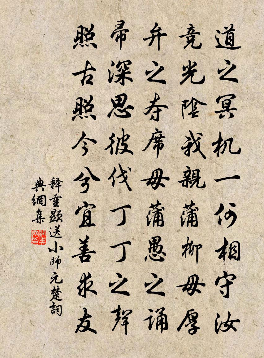释重顯送小师元楚书法作品欣赏