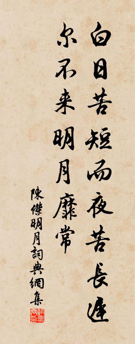 陈杰明月书法作品欣赏
