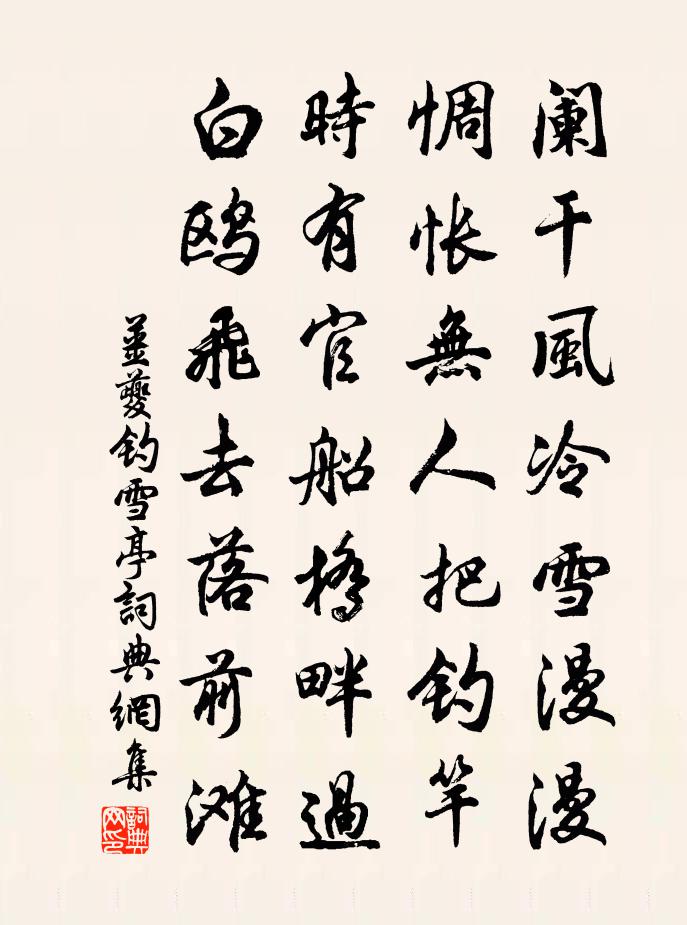 姜夔钓雪亭书法作品欣赏