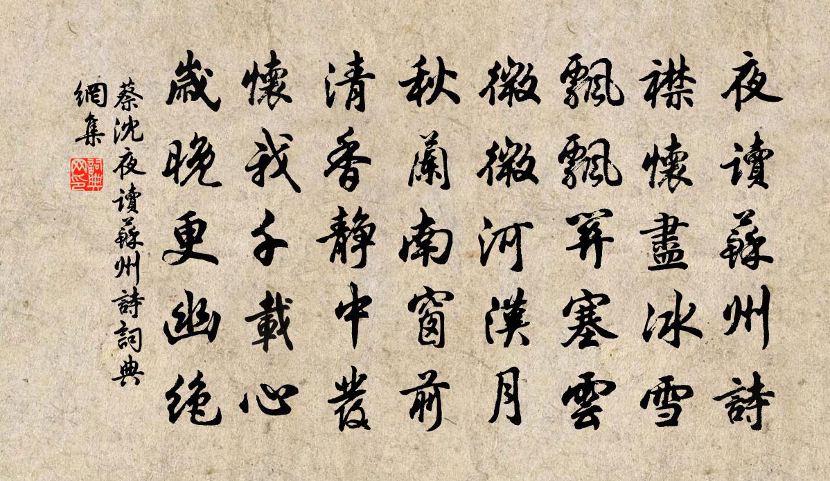 蔡沈夜读苏州诗书法作品欣赏