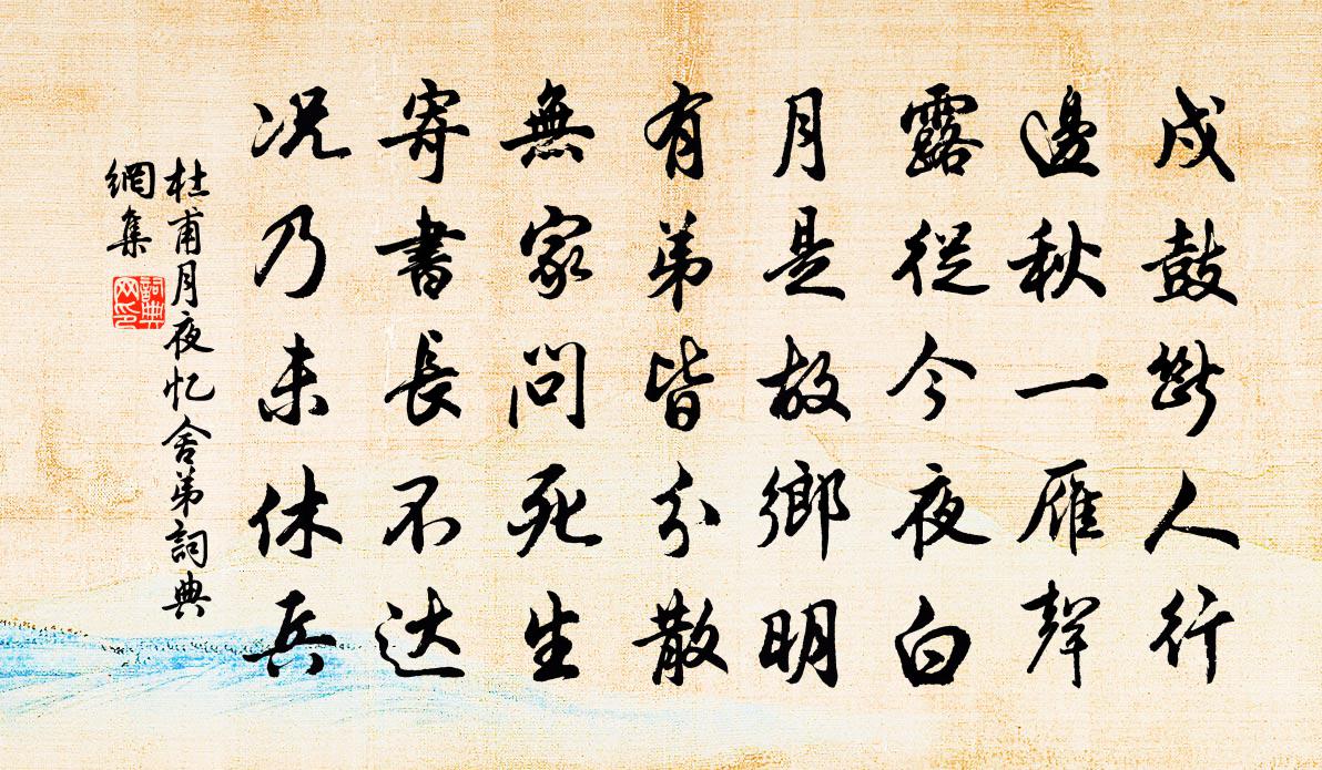 杜甫月夜忆舍弟书法作品欣赏