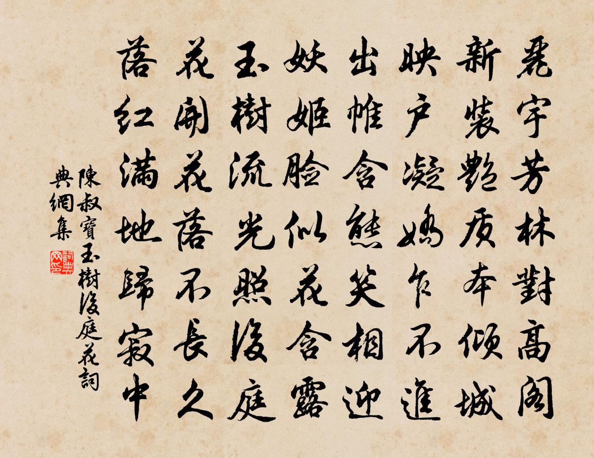陈叔宝玉树后庭花书法作品欣赏