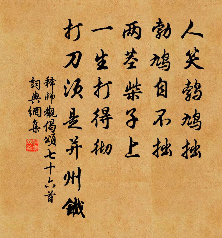 释师观偈颂七十六首书法作品欣赏