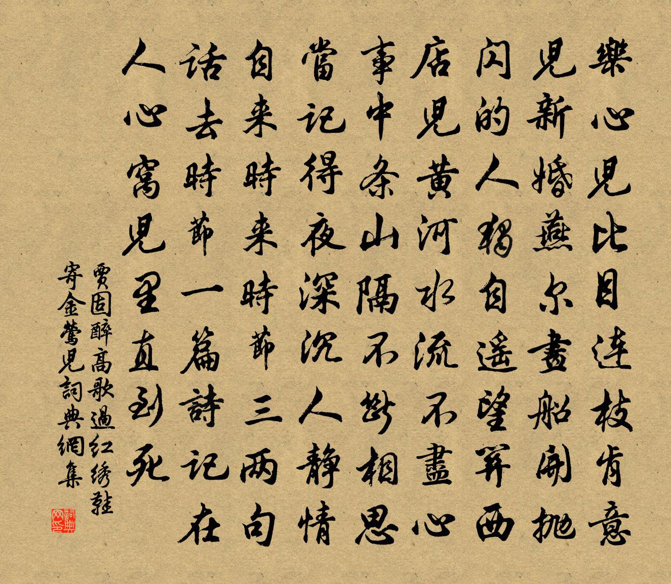 贾固【中吕】醉高歌过红绣鞋 寄金莺儿书法作品欣赏