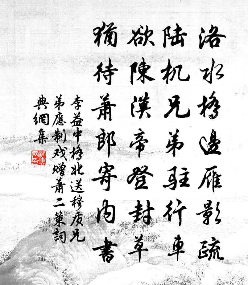 李益中桥北送穆质兄弟应制戏赠萧二策书法作品欣赏