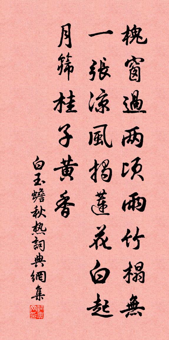 白玉蟾秋热书法作品欣赏