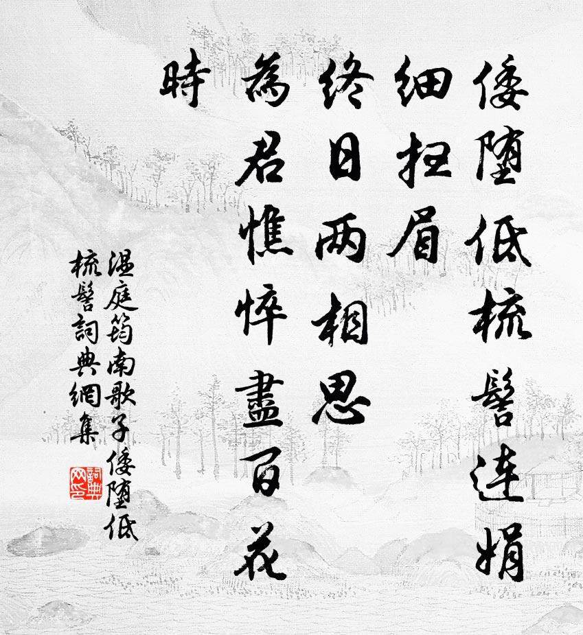 温庭筠南歌子·倭堕低梳髻书法作品欣赏