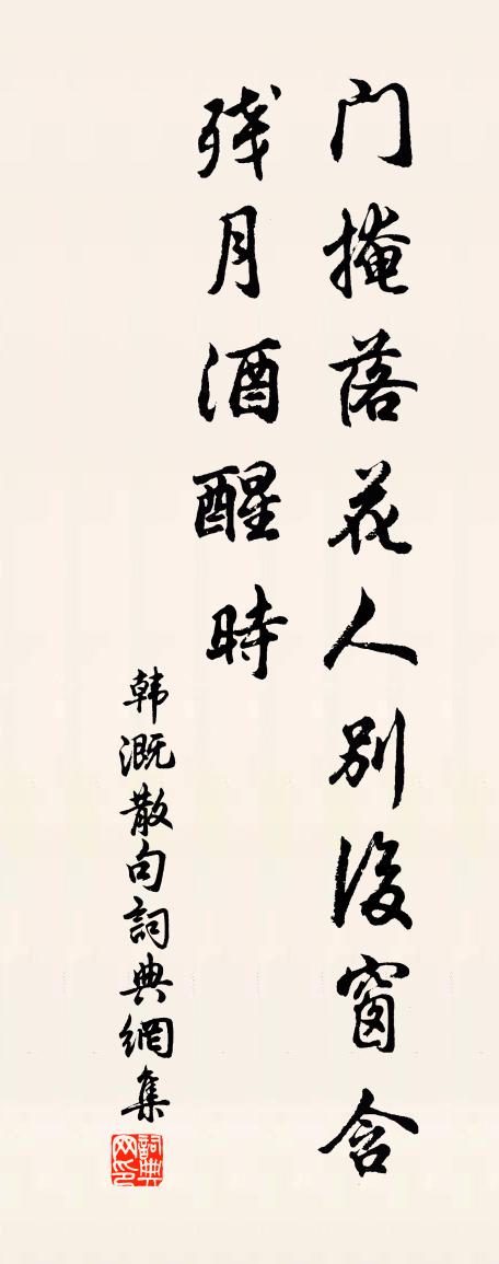 韩溉句书法作品欣赏