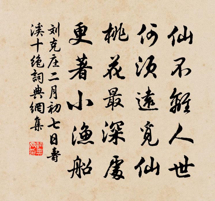 刘克庄二月初七日寿溪十绝书法作品欣赏
