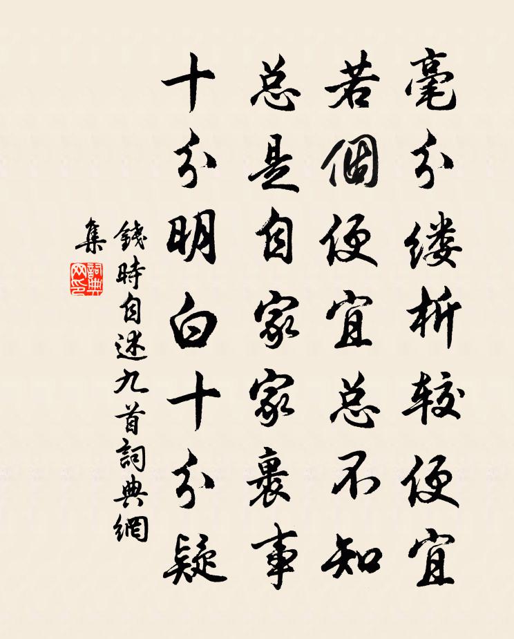 钱时自述九首书法作品欣赏
