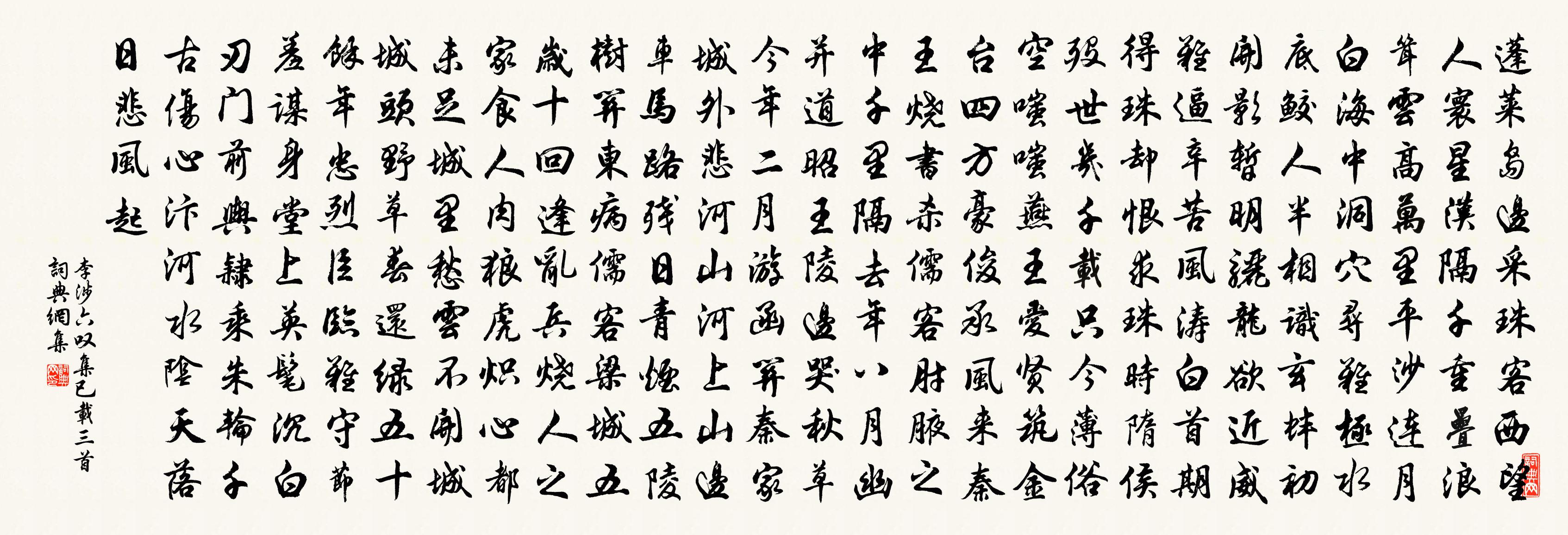 李涉六叹（集已载三首）书法作品欣赏