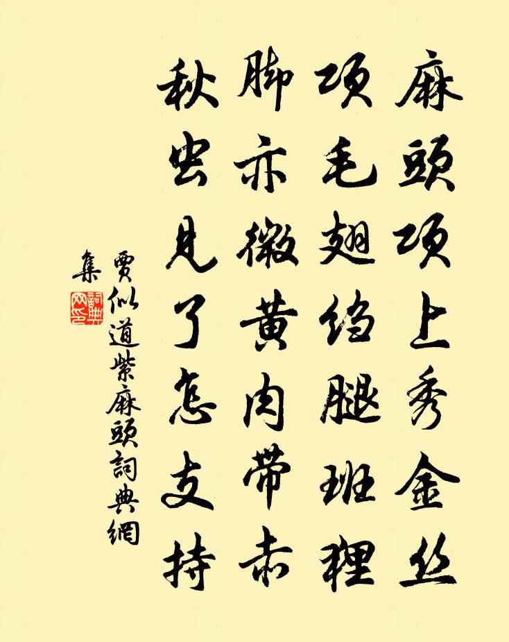 贾似道紫麻头书法作品欣赏