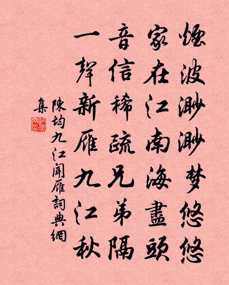 陈均九江闻雁书法作品欣赏