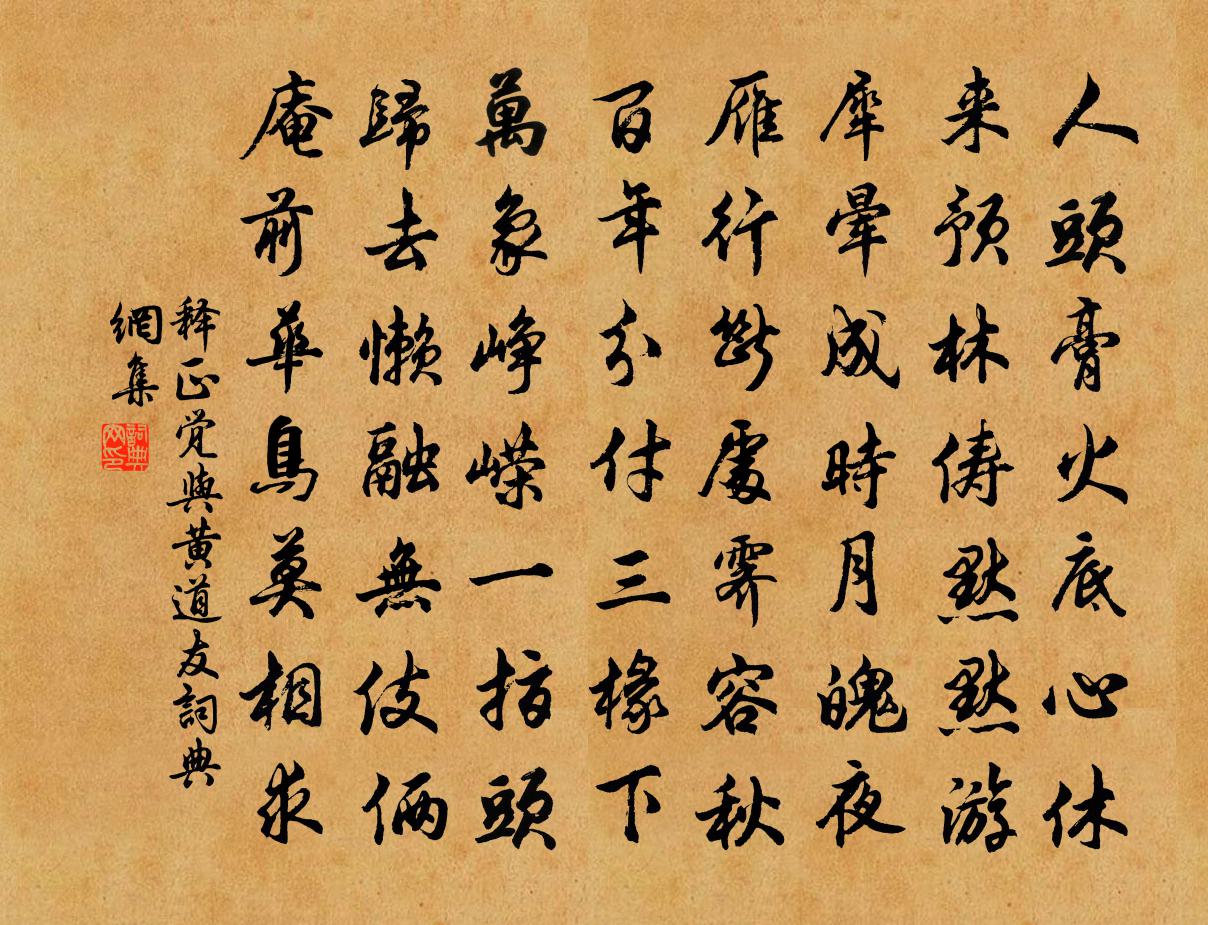 释正觉与黄道友书法作品欣赏
