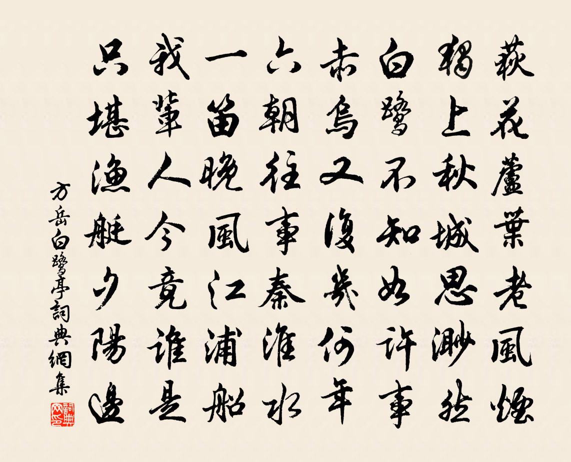 方岳白鹭亭书法作品欣赏