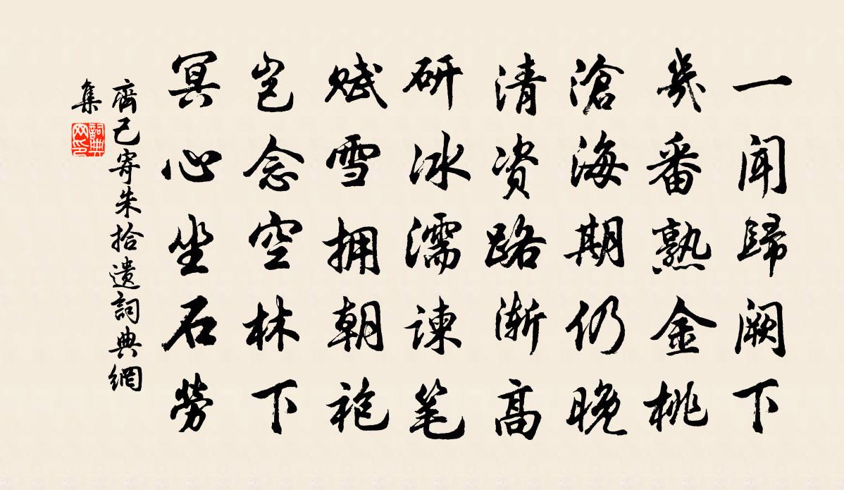 齐己寄朱拾遗书法作品欣赏