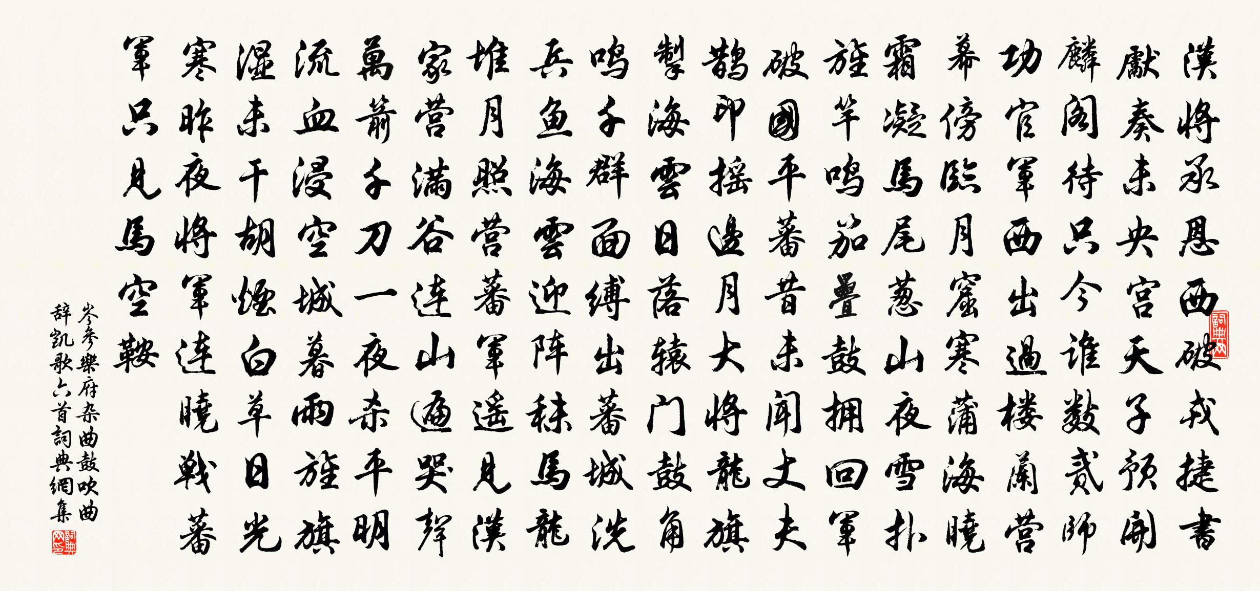 岑参乐府杂曲。鼓吹曲辞。凯歌六首书法作品欣赏