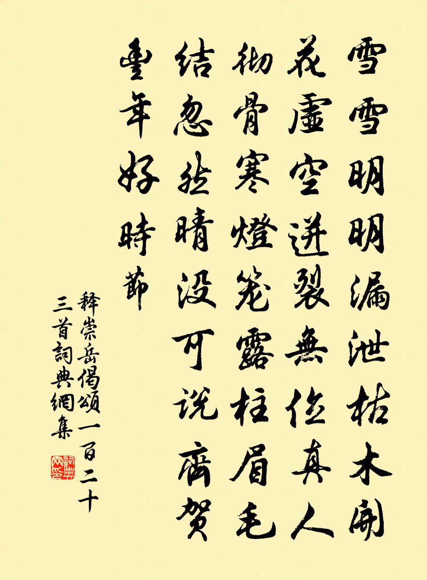 释崇岳偈颂一百二十三首书法作品欣赏