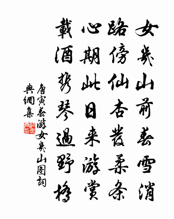唐寅春游女几山图书法作品欣赏
