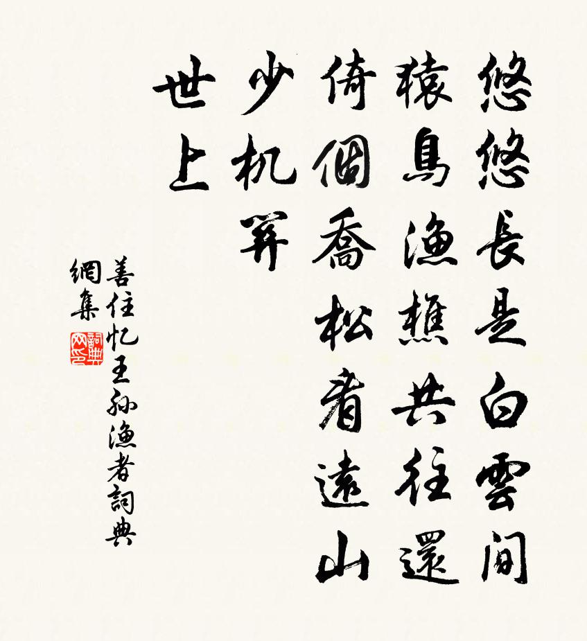 善住忆王孙 渔者书法作品欣赏