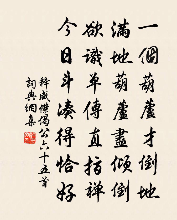 释咸杰偈公六十五首书法作品欣赏