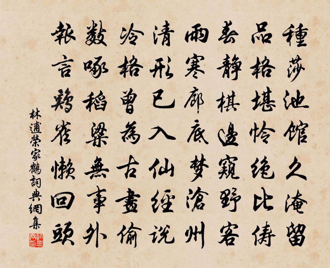 林逋荣家鹤书法作品欣赏