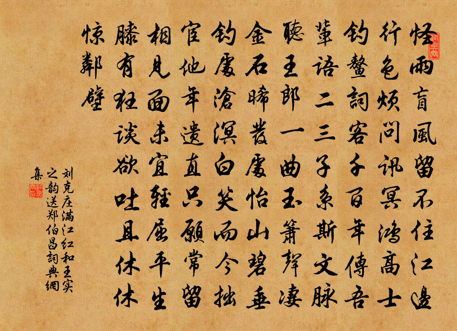 刘克庄满江红·和王实之韵送郑伯昌书法作品欣赏