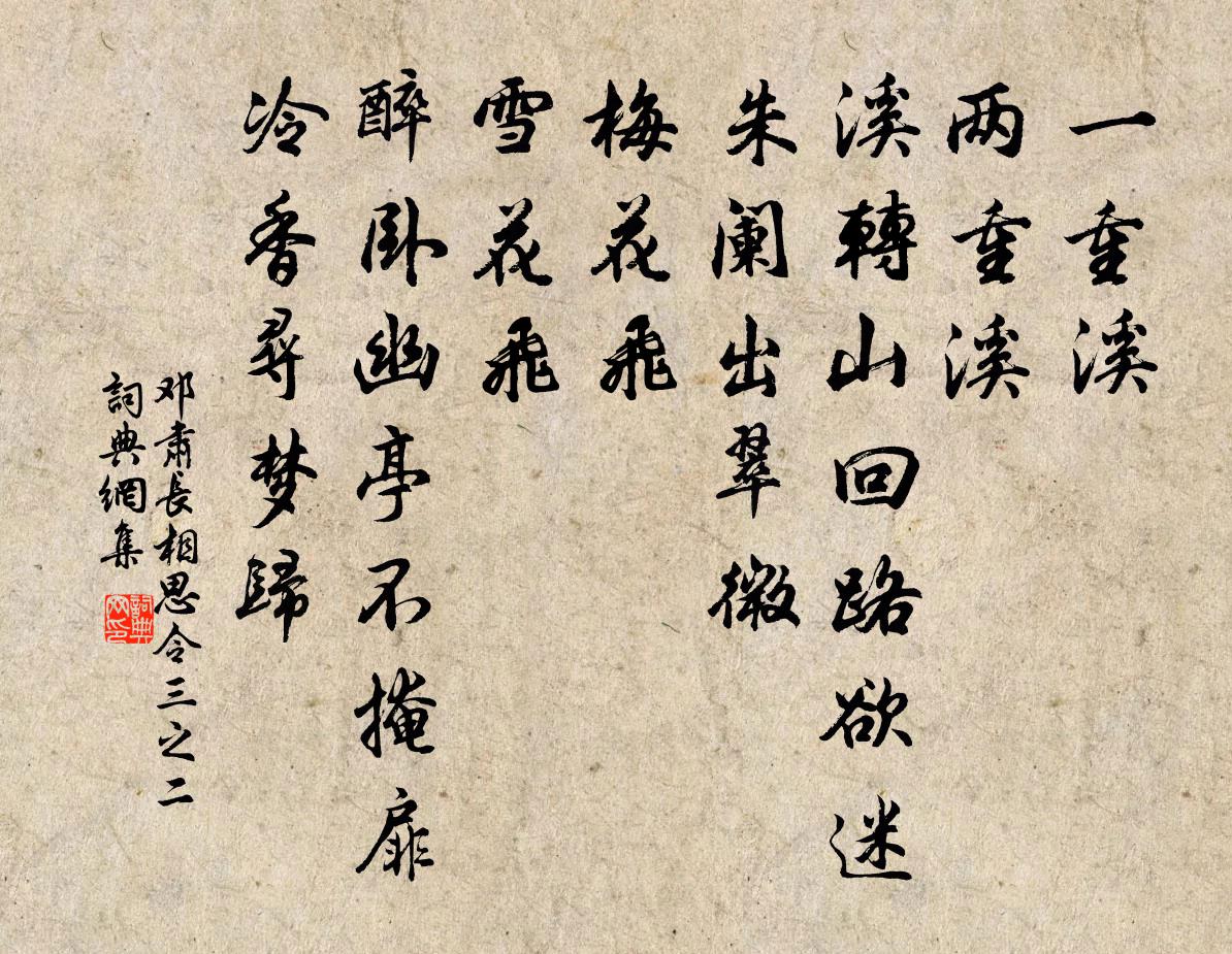 邓肃长相思令（三之二）书法作品欣赏